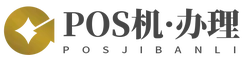 POS机网